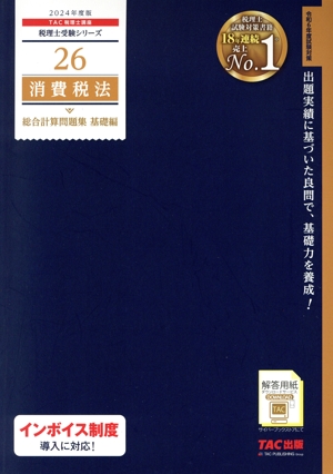 消費税法 2024年版 テキスト全4巻　個別・総合計算問題集　2冊　セット 81GZAY06wkL.jpg