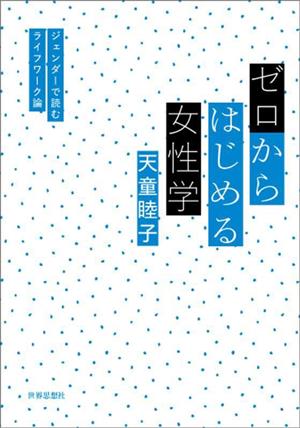 ゼロからはじめる女性学 ジェンダーで読むライフワーク論