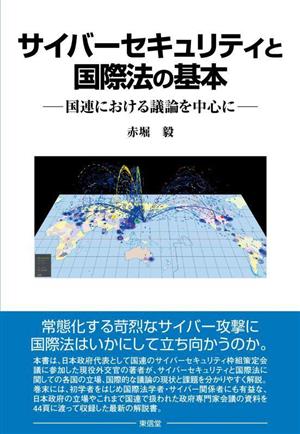 サイバーセキュリティと国際法の基本 国連における議論を中心に