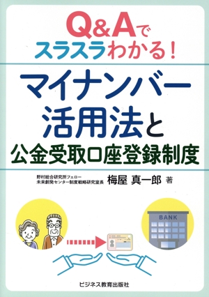 Q&Aでスラスラわかる！マイナンバー活用法と公金受取口座登録制度