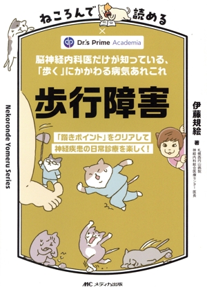 ねころんで読める 歩行障害 脳神経内科医だけが知っている、「歩く」にかかわる病気あれこれ