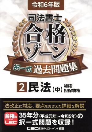 司法書士 合格ゾーン 択一式過去問題集 令和6年版(2) 民法 中 物権・担保物権