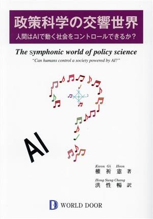 政策科学の交響世界人間はAIで動く社会をコントロールできるか？