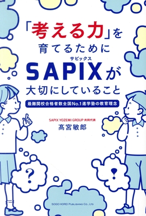 「考える力」を育てるためにSAPIXが大切にしていること 最難関校合格者数全国No.1進学塾の教育理念