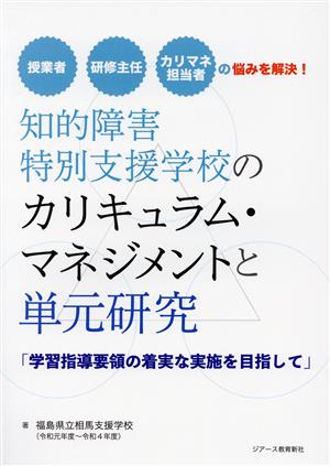 知的障害特別支援学校のカリキュラム・マネジメントと単元研究 学習指導要領の着実な実施を目指して