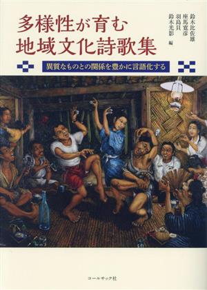 多様性が育む地域文化詩歌集 異質なものとの関係を豊かに言語化する