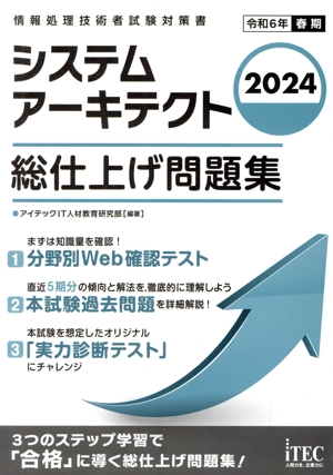 システムアーキテクト 総仕上げ問題集(2024)