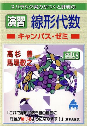 スバラシク実力がつくと評判の演習線形代数キャンパス・ゼミ 改訂8