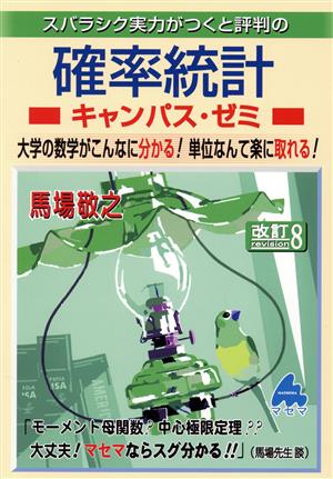 スバラシク実力がつくと評判の確率統計キャンパス・ゼミ 改訂8 大学の数学がこんなに分かる！単位なんて楽に取れる！