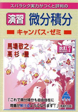 スバラシク実力がつくと評判の演習微分積分キャンパス・ゼミ 改訂7