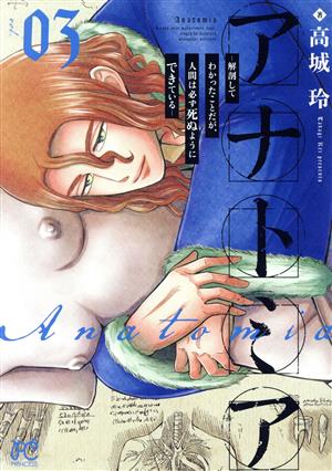 アナトミア(vol.03) 解剖してわかったことだが、人間は必ず死ぬようにできている プリンセスC