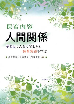 保育内容 人間関係 子どもの人との関わりと保育実践を学ぶ