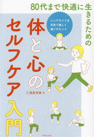 80代まで快適に生きるための体と心のセルフケア入門