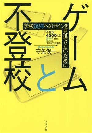 ゲームと不登校 学校復帰へのサインを見逃さないために