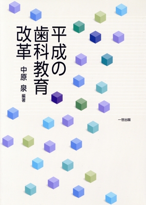 平成の歯科教育改革