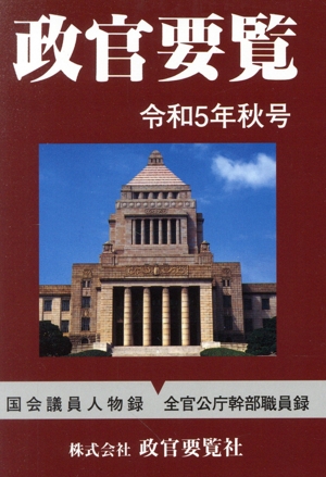 政官要覧(令和5年秋号)