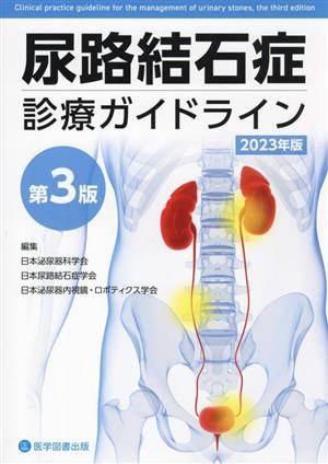 尿路結石症診療ガイドライン 第3版(2023年版)