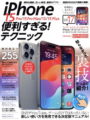 iPhone 15 Pro/15 Pro Max/15/15 Plus便利すぎる！テクニック