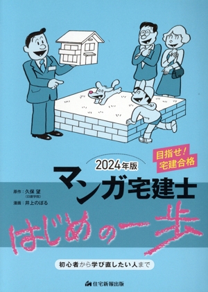 マンガ宅建士 はじめの一歩(2024年版)