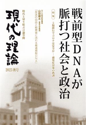 現代の理論(2023秋号) 戦前型DNAが脈打つ社会と政治