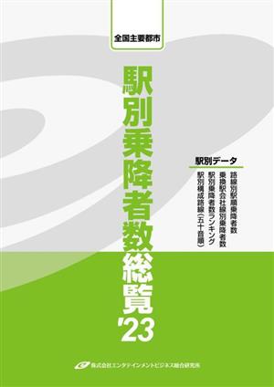 駅別乗降者数総覧('23) 全国主要都市