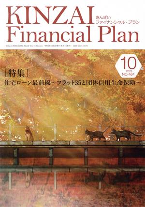 KINZAI Financial Plan(No.464 2023-10) 特集 住宅ローン最前線 フラット35と団体信用生命保険