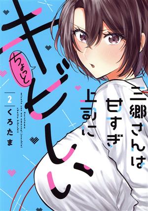 三郷さんは甘すぎ上司にちょっとキビしい(2) 芳文社C