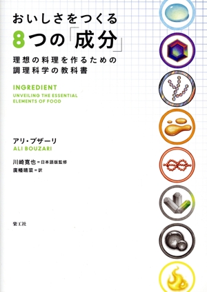 おいしさをつくる8つの「成分」 理想の料理を作るための調理科学の教科書