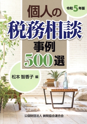 個人の税務相談 事例500選(令和5年版)