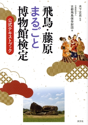 飛鳥・藤原まるごと博物館検定 公式テキストブック