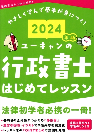 ユーキャンの行政書士はじめてレッスン(2024年版) ユーキャンの資格試験シリーズ