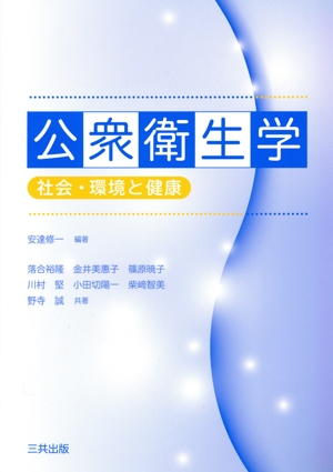 公衆衛生学 社会・環境と健康