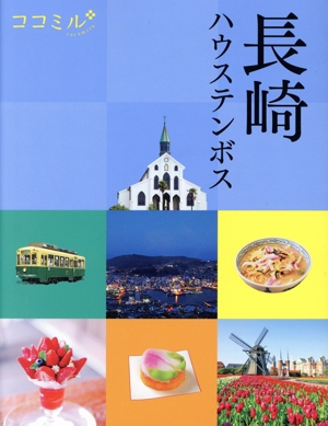 長崎 ハウステンボス ココミル