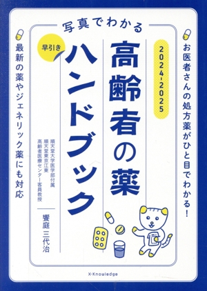 写真でわかる 早引き高齢者の薬ハンドブック(2024-2025)