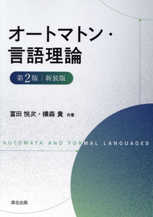 オートマトン・言語理論 第2版 新装版
