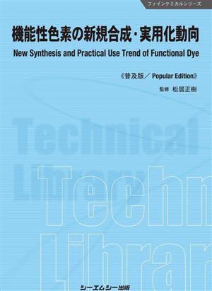 機能性色素の新規合成・実用化動向《普及版》 ファインケミカルシリーズ