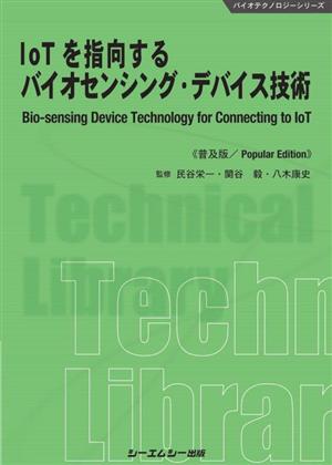IoTを指向するバイオセンシング・デバイス技術《普及版》バイオテクノロジーシリーズ