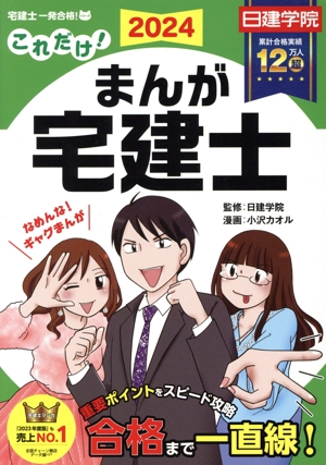 これだけ！まんが宅建士(2024年度版) 日建学院「宅建士一発合格！」シリーズ