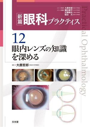 眼内レンズの知識を深める新篇眼科プラクティス12