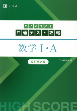 ハイスコア！共通テスト攻略 数学Ⅰ・A 改訂第2版