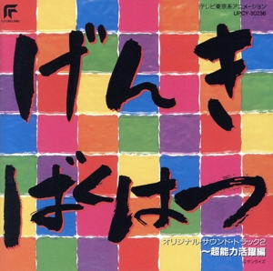 元気爆発ガンバルガー オリジナル・サウンドトラック2 ～超能力活躍編～(限定盤)