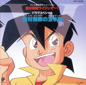 絶対無敵ライジンオーV ドラマスペシャル 絶対無敵の玉手箱(限定盤)