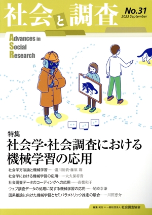 社会と調査(No.31) 特集 社会学・社会調査における機械学習の応用