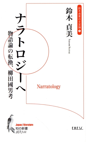 ナラトロジーへ 物語論の転換、柳田國男考 知の新書J07Japan/literatureL02