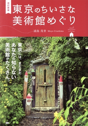 東京のちいさな美術館めぐり 改訂新版