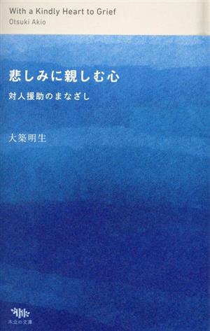 悲しみに親しむ心 対人援助のまなざし