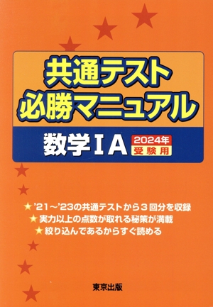 共通テスト必勝マニュアル 数学ⅠA(2024年受験用)