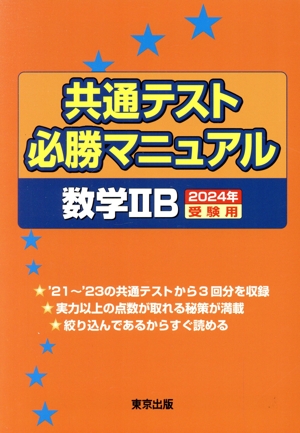 共通テスト必勝マニュアル 数学ⅡB(2024年受験用)