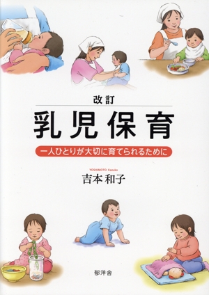 乳児保育 一人ひとりが大切に育てられるために 改訂