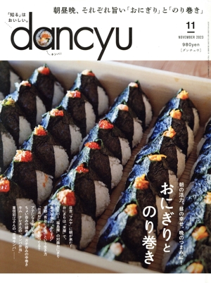 dancyu(11 NOVEMBER 2023) 月刊誌